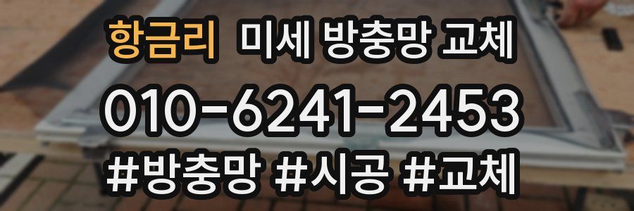 항금리 미세 방충망 교체