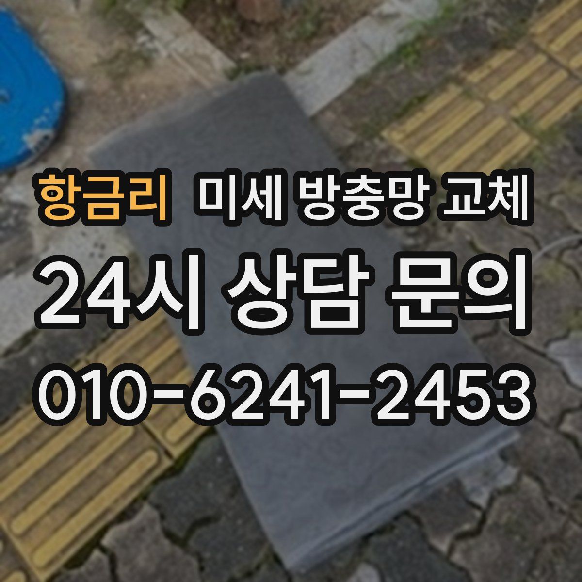 항금리 미세 방충망 교체
