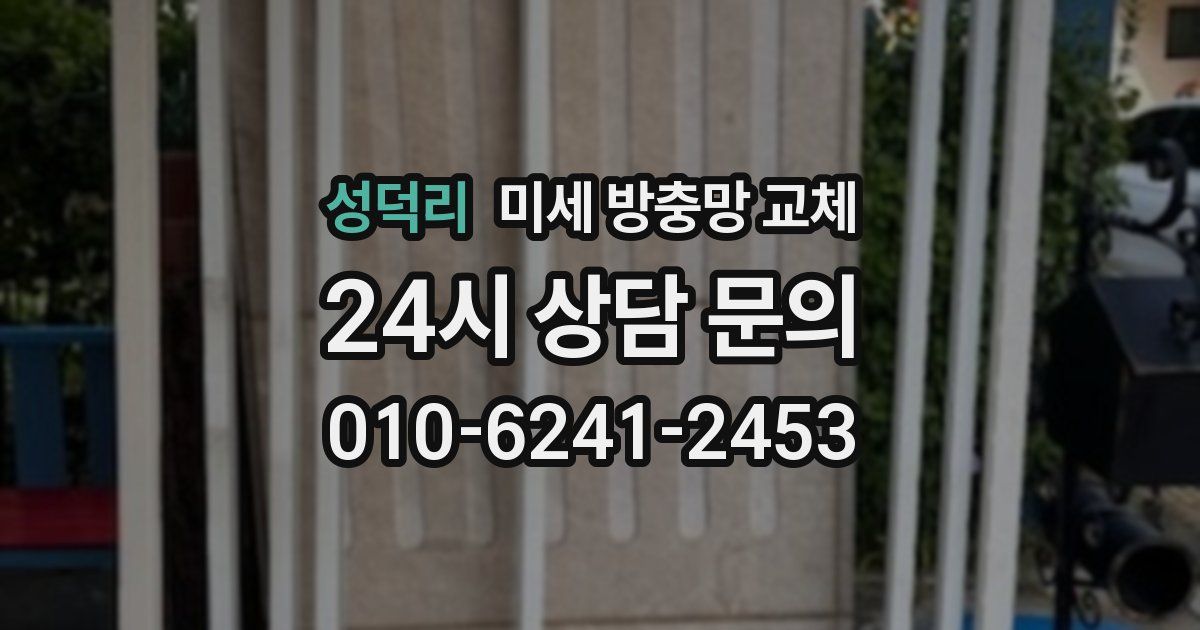 성덕리 미세 방충망 교체