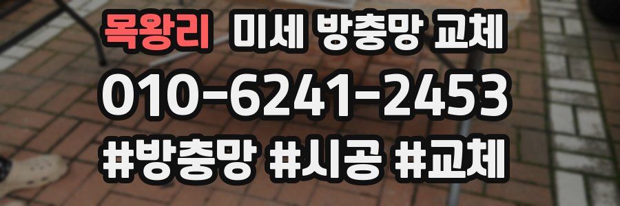 목왕리 미세 방충망 교체