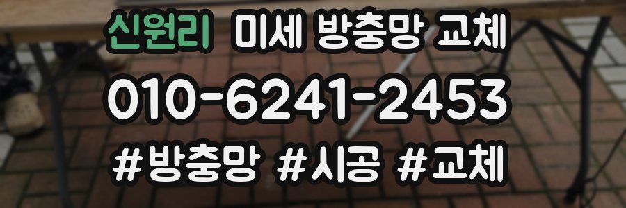 신원리 미세 방충망 교체