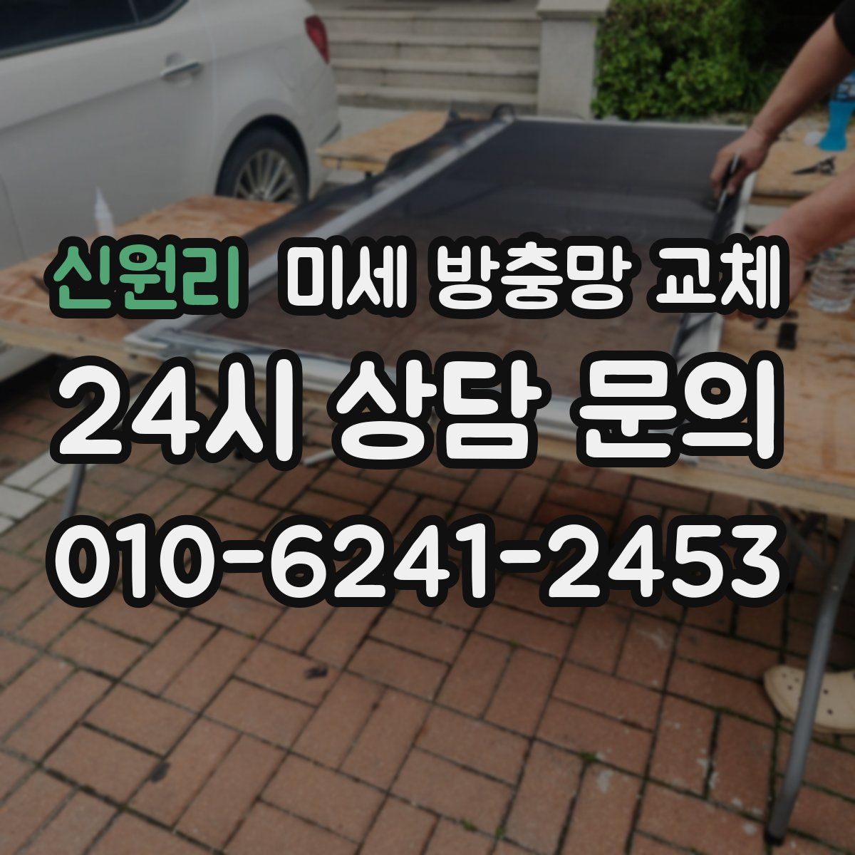 신원리 미세 방충망 교체