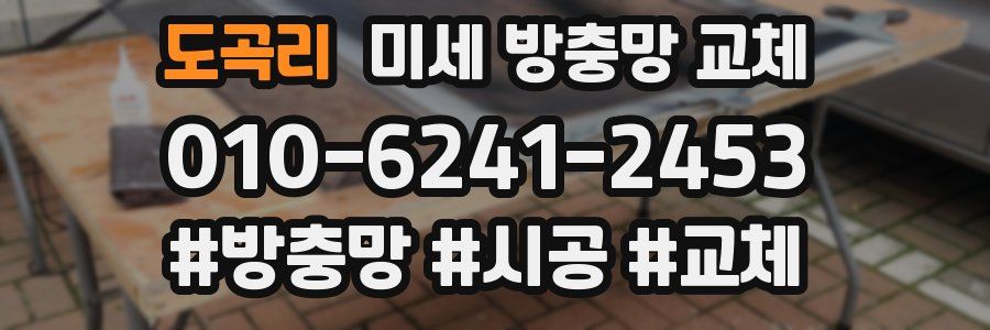 도곡리 미세 방충망 교체