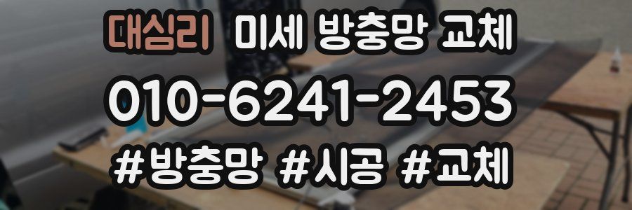 대심리 미세 방충망 교체