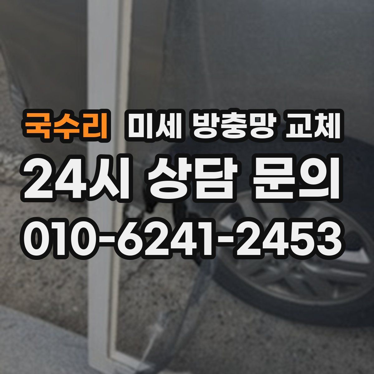 국수리 미세 방충망 교체