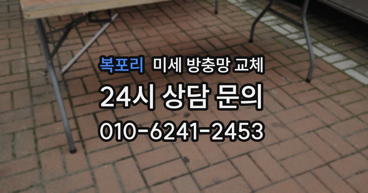 복포리 미세 방충망 교체