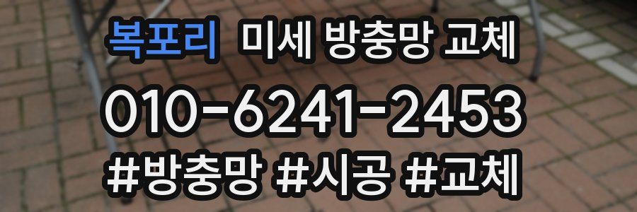 복포리 미세 방충망 교체