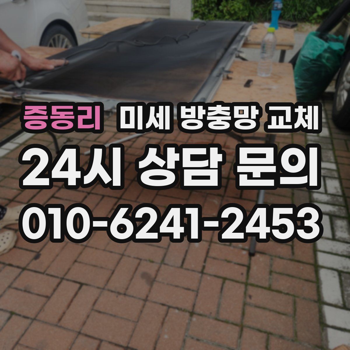 증동리 미세 방충망 교체