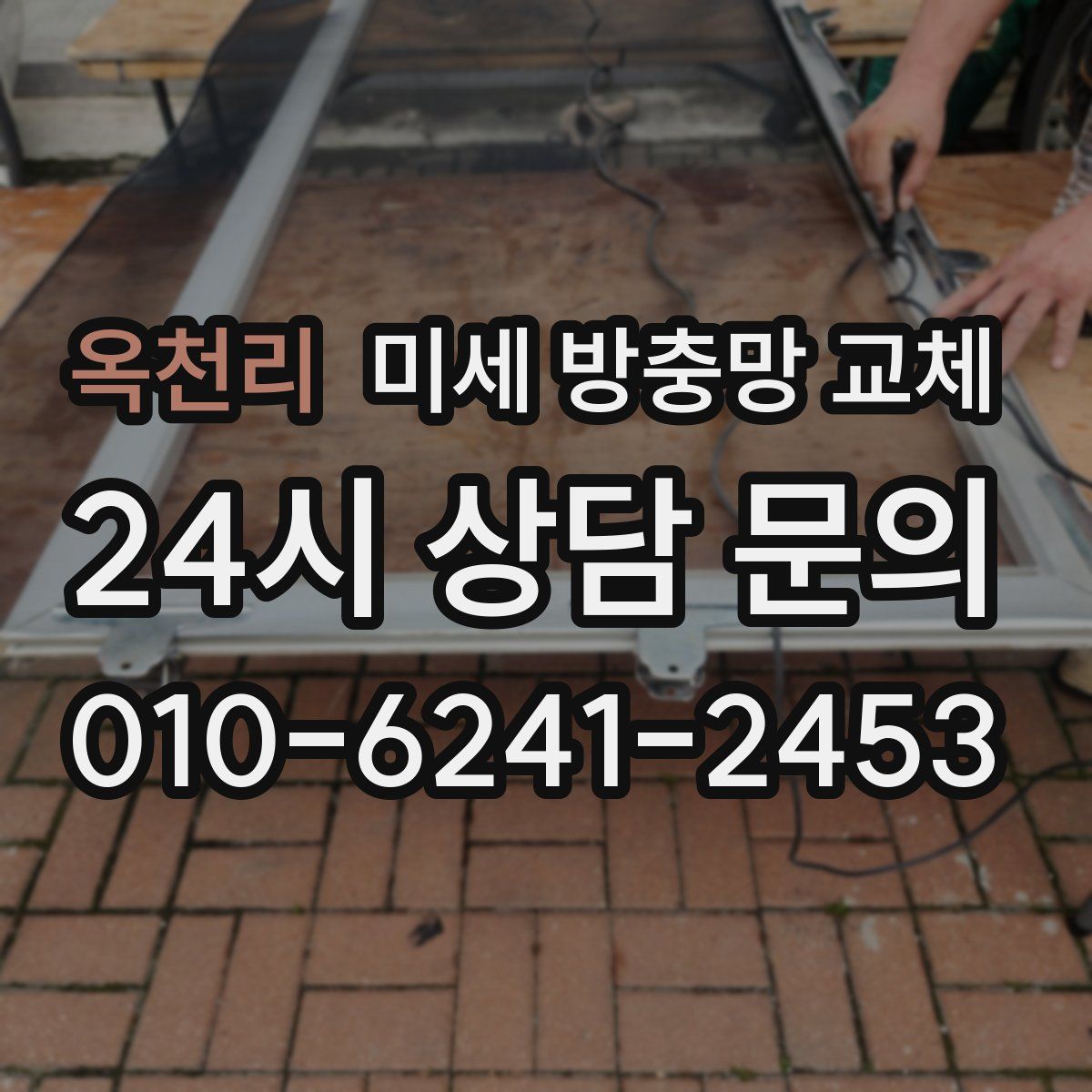 옥천리 미세 방충망 교체