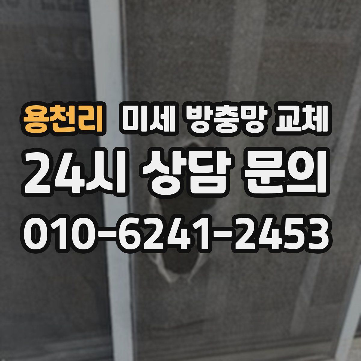 용천리 미세 방충망 교체