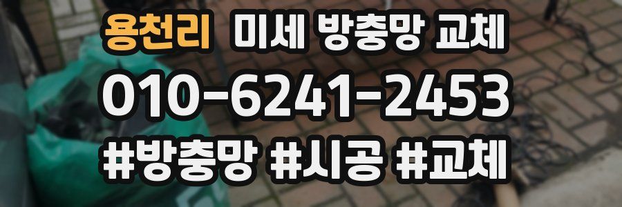 용천리 미세 방충망 교체