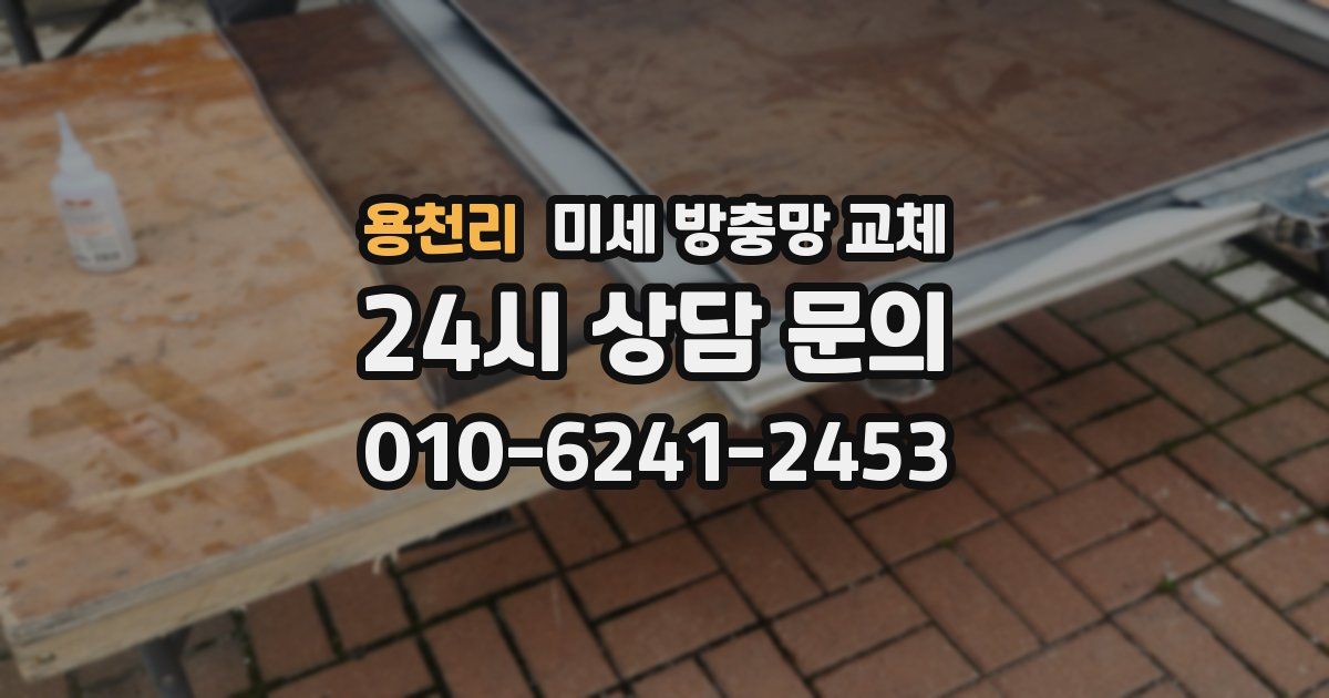 용천리 미세 방충망 교체