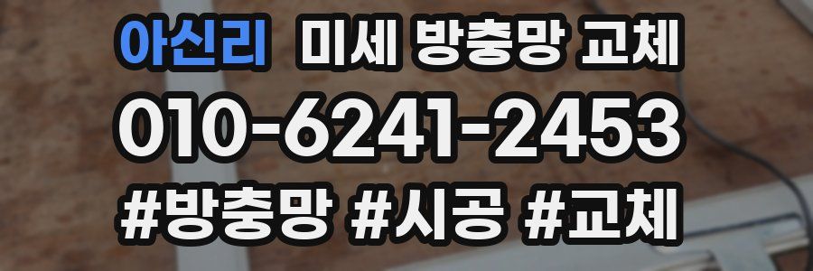 아신리 미세 방충망 교체