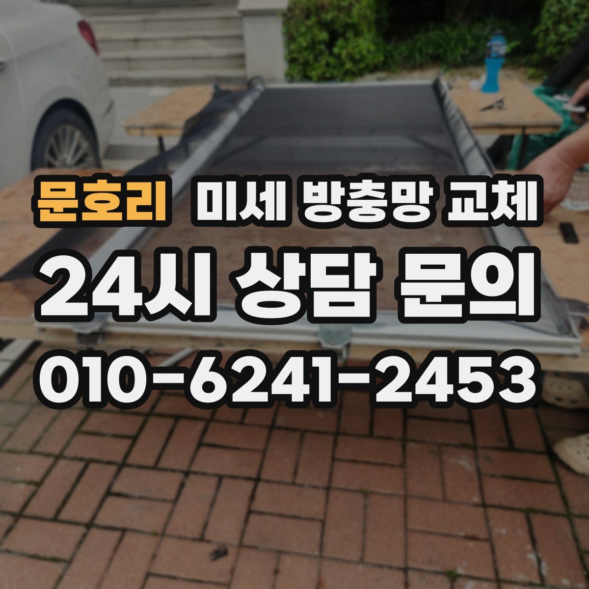 문호리 미세 방충망 교체
