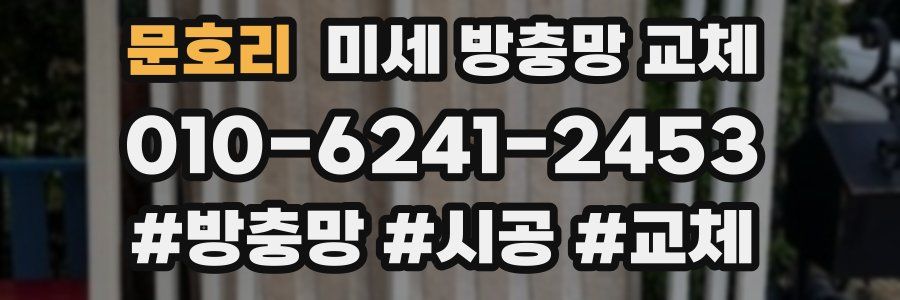 문호리 미세 방충망 교체