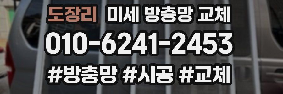 도장리 미세 방충망 교체
