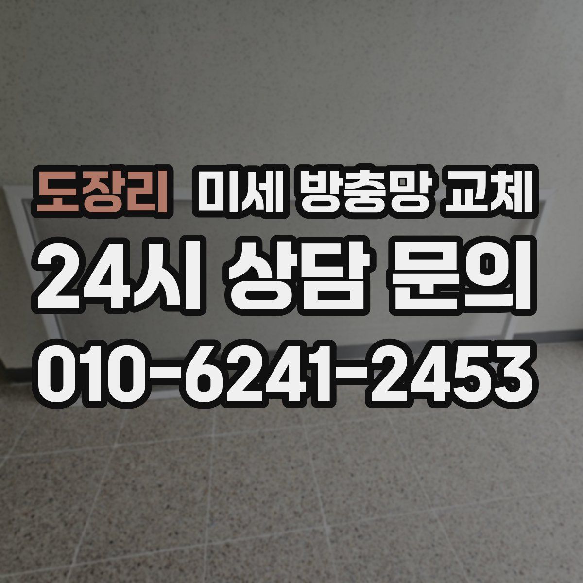 도장리 미세 방충망 교체