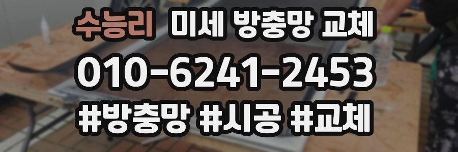 수능리 미세 방충망 교체