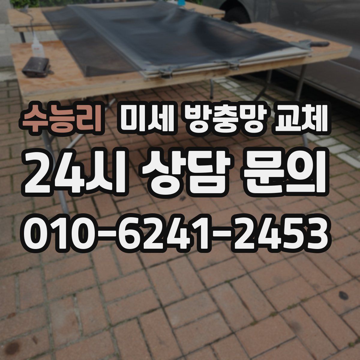 수능리 미세 방충망 교체