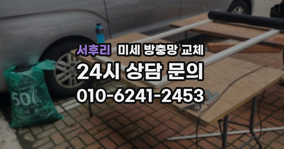 서후리 미세 방충망 교체