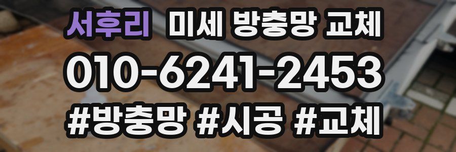 서후리 미세 방충망 교체