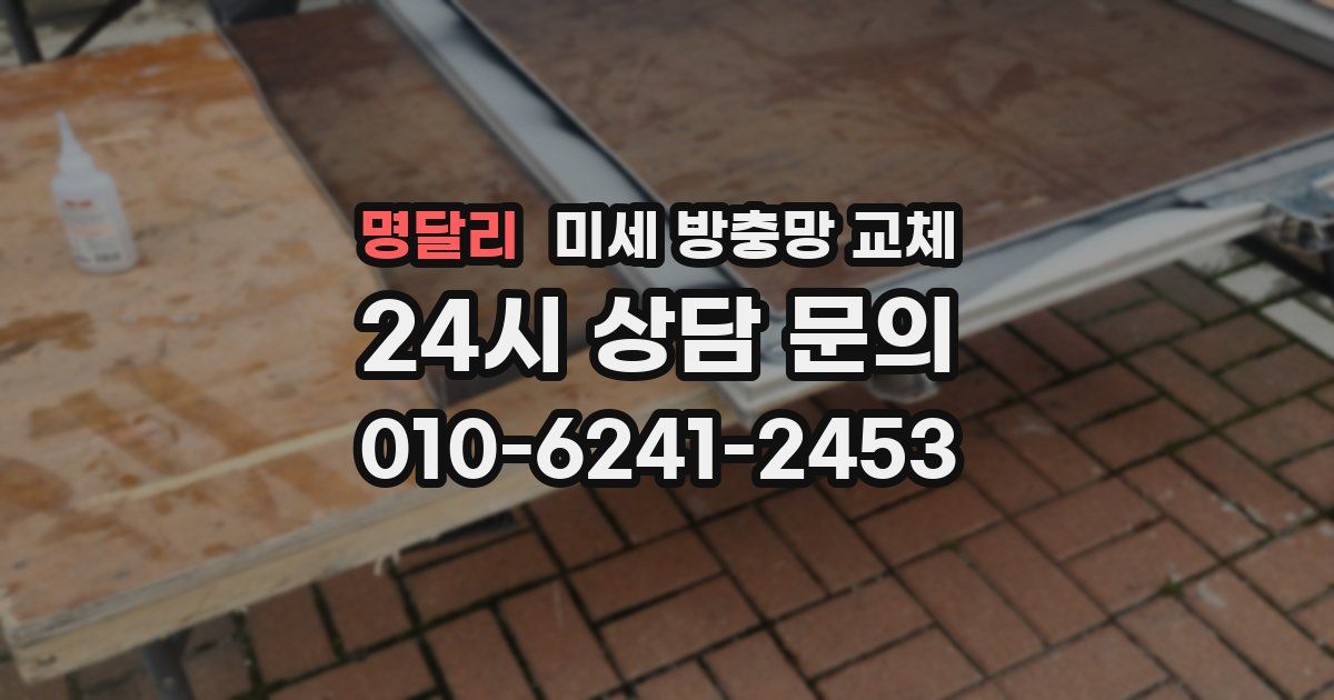 명달리 미세 방충망 교체