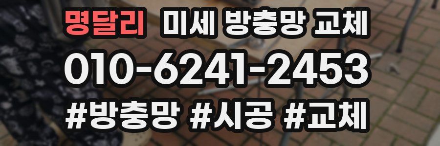 명달리 미세 방충망 교체