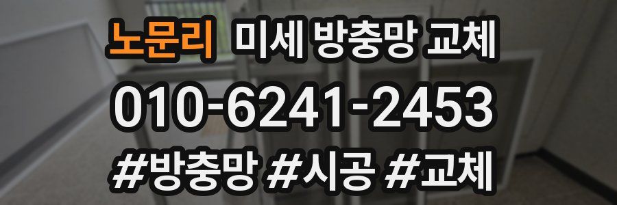 노문리 미세 방충망 교체