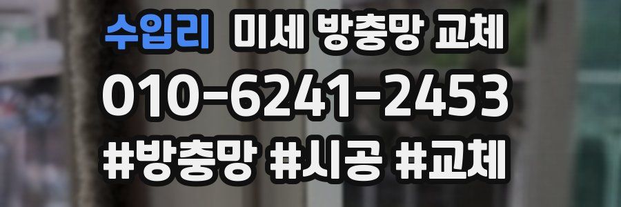 수입리 미세 방충망 교체