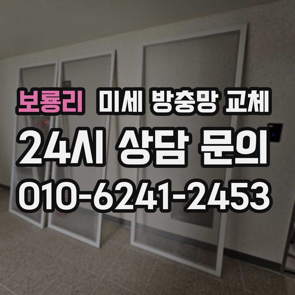 보룡리 미세 방충망 교체