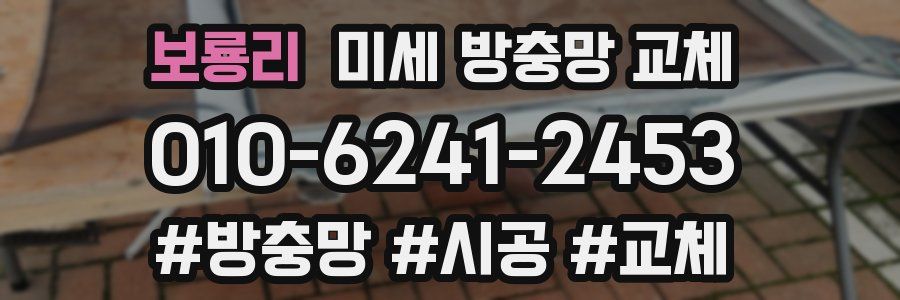 보룡리 미세 방충망 교체