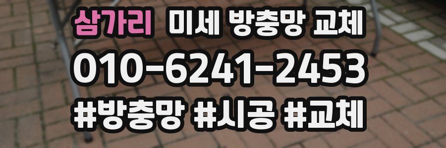 삼가리 미세 방충망 교체