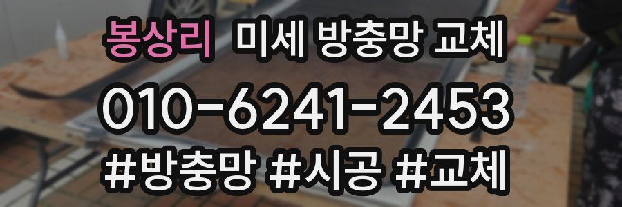 봉상리 미세 방충망 교체