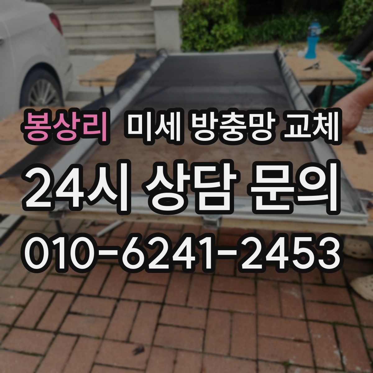 봉상리 미세 방충망 교체