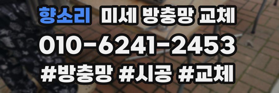 향소리 미세 방충망 교체