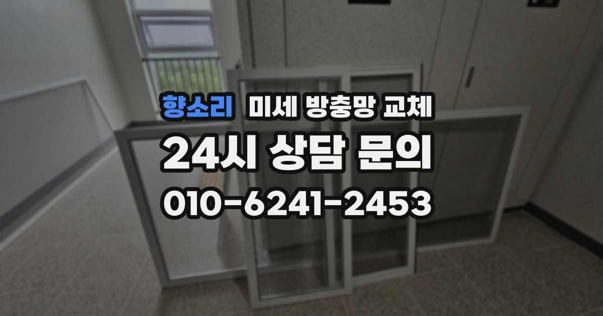 향소리 미세 방충망 교체