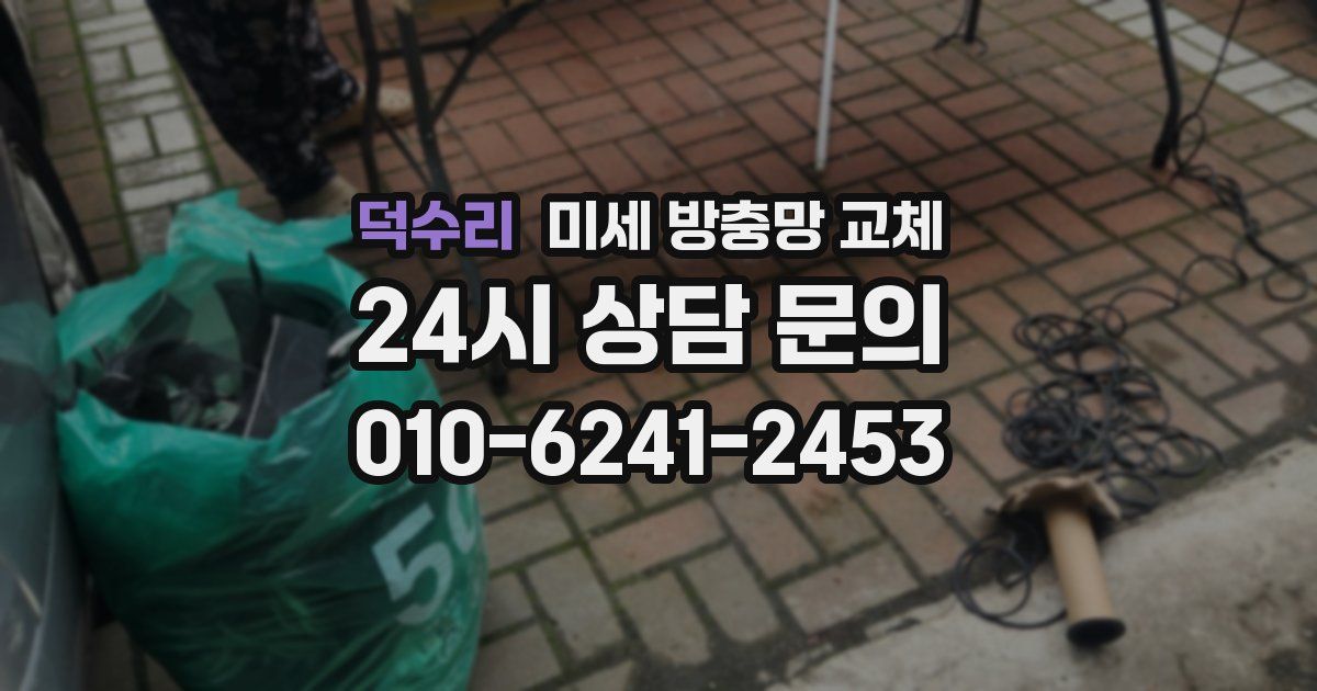 덕수리 미세 방충망 교체