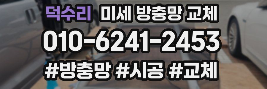 덕수리 미세 방충망 교체