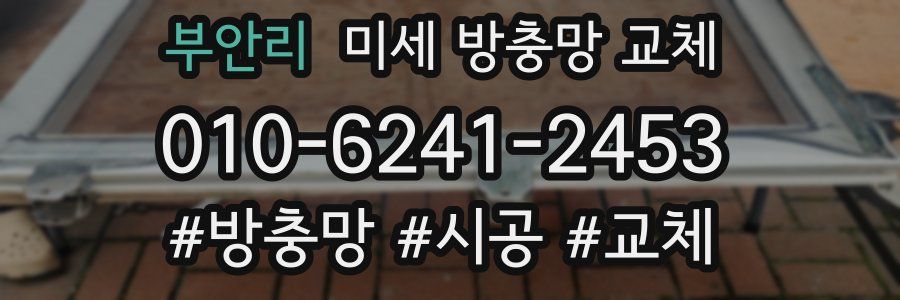 부안리 미세 방충망 교체