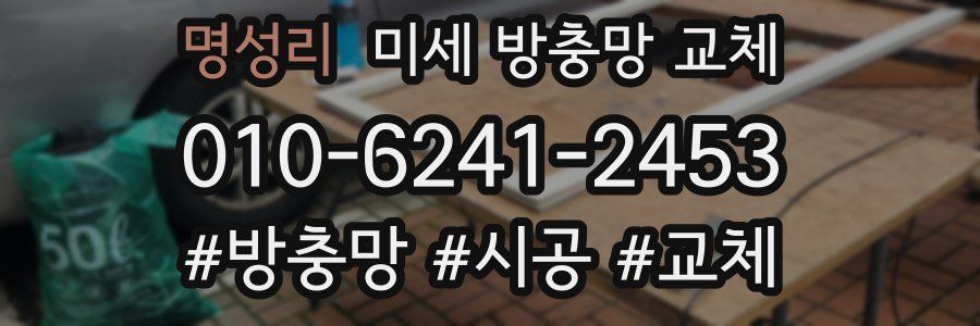 명성리 미세 방충망 교체