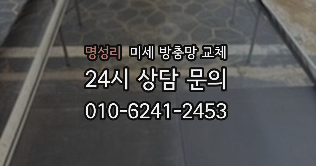 명성리 미세 방충망 교체