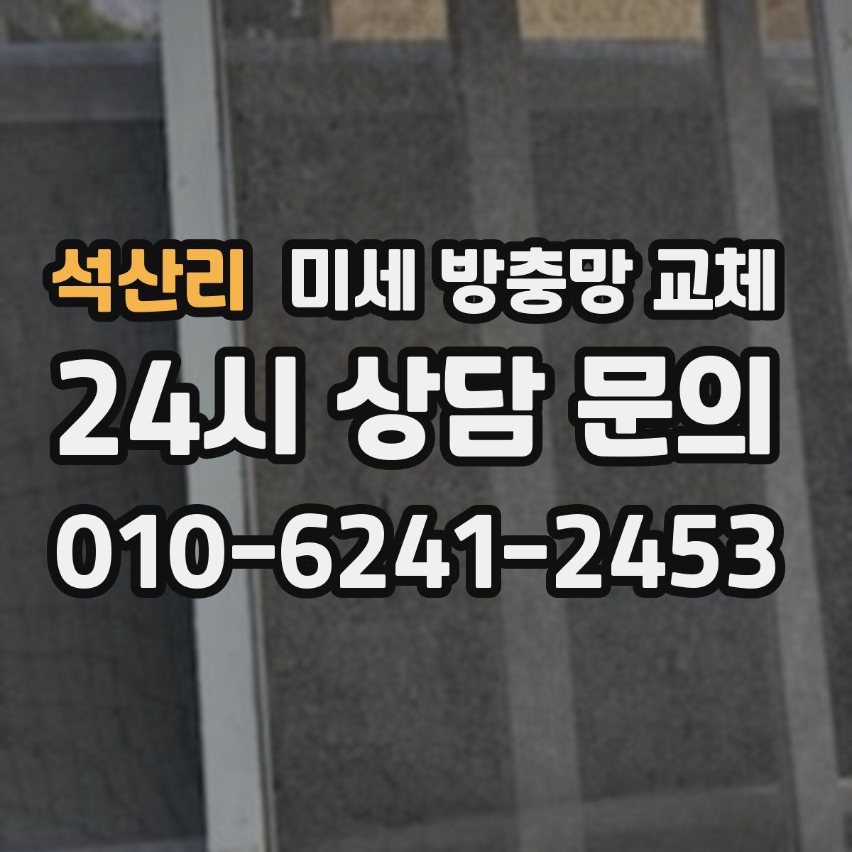 석산리 미세 방충망 교체