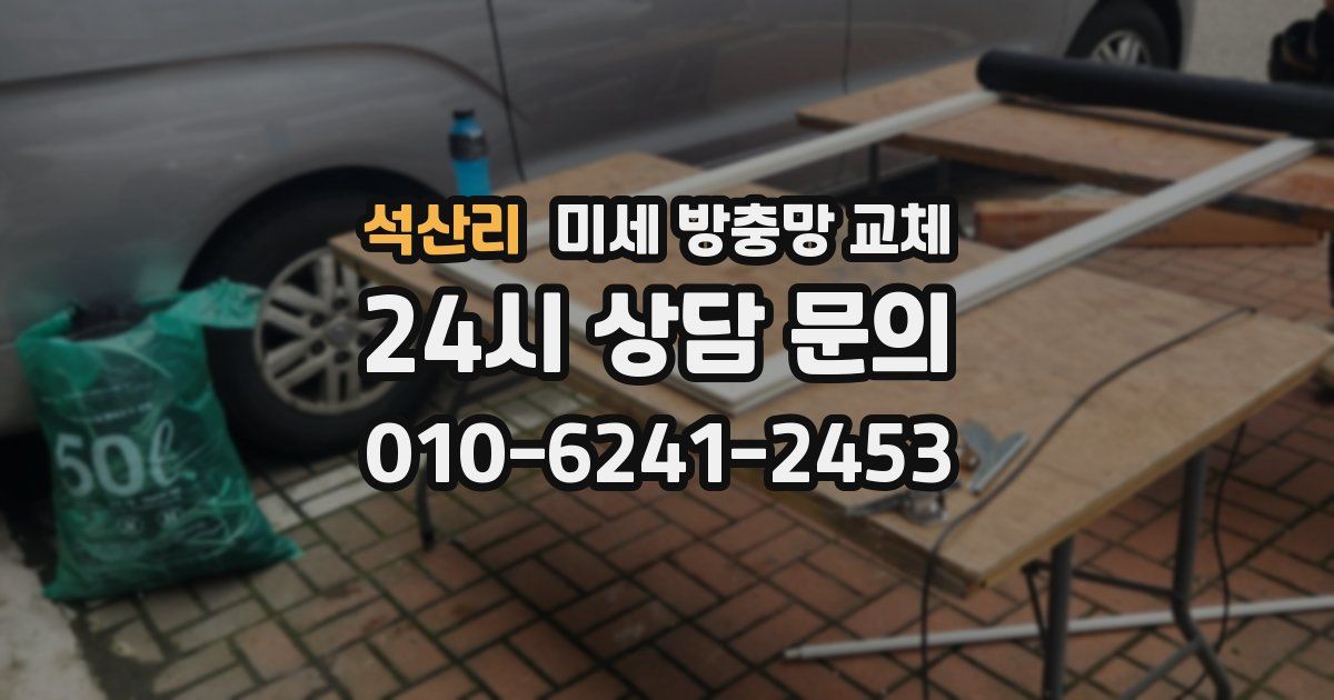 석산리 미세 방충망 교체