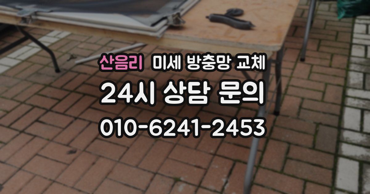 산음리 미세 방충망 교체