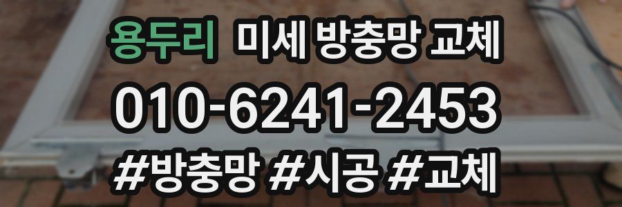 용두리 미세 방충망 교체