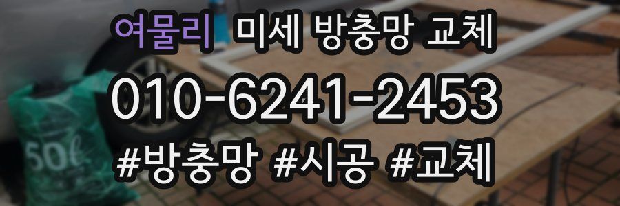 여물리 미세 방충망 교체