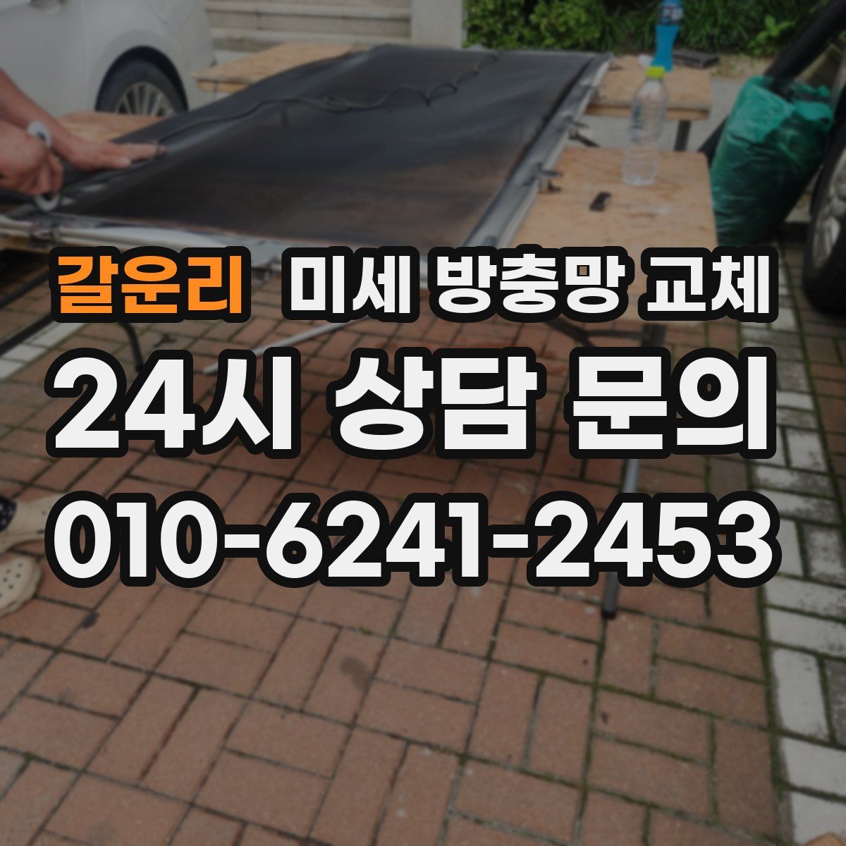 갈운리 미세 방충망 교체