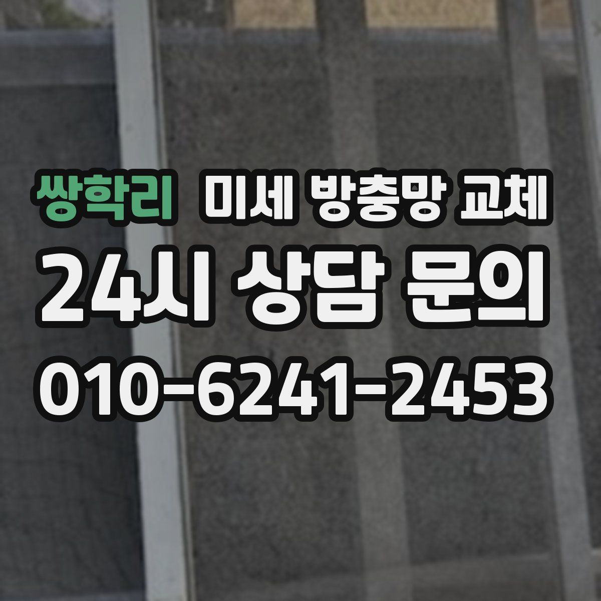 쌍학리 미세 방충망 교체