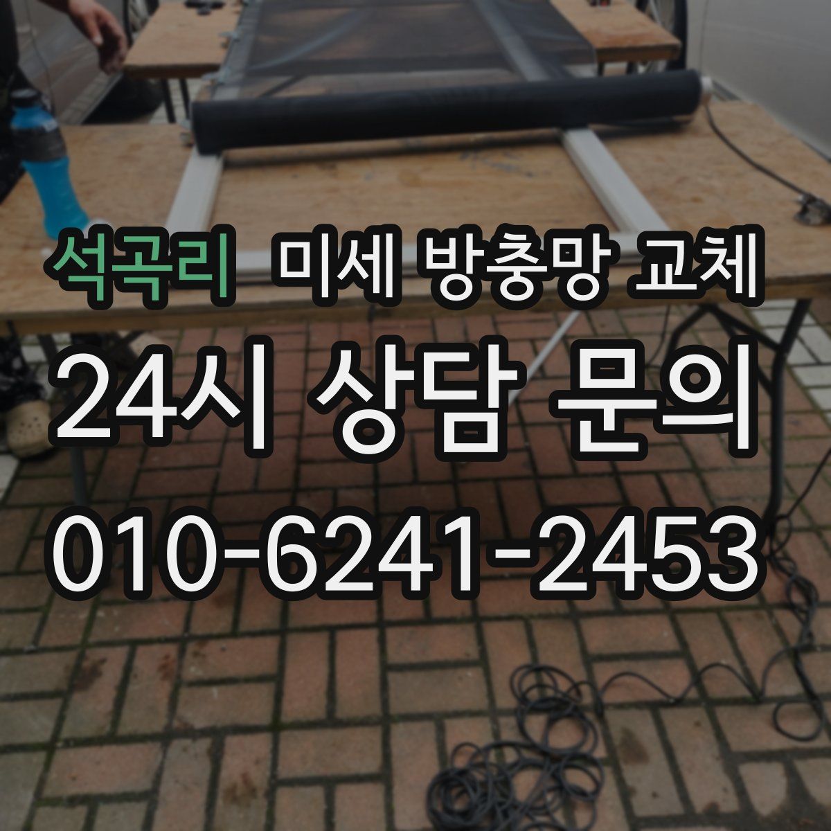 석곡리 미세 방충망 교체