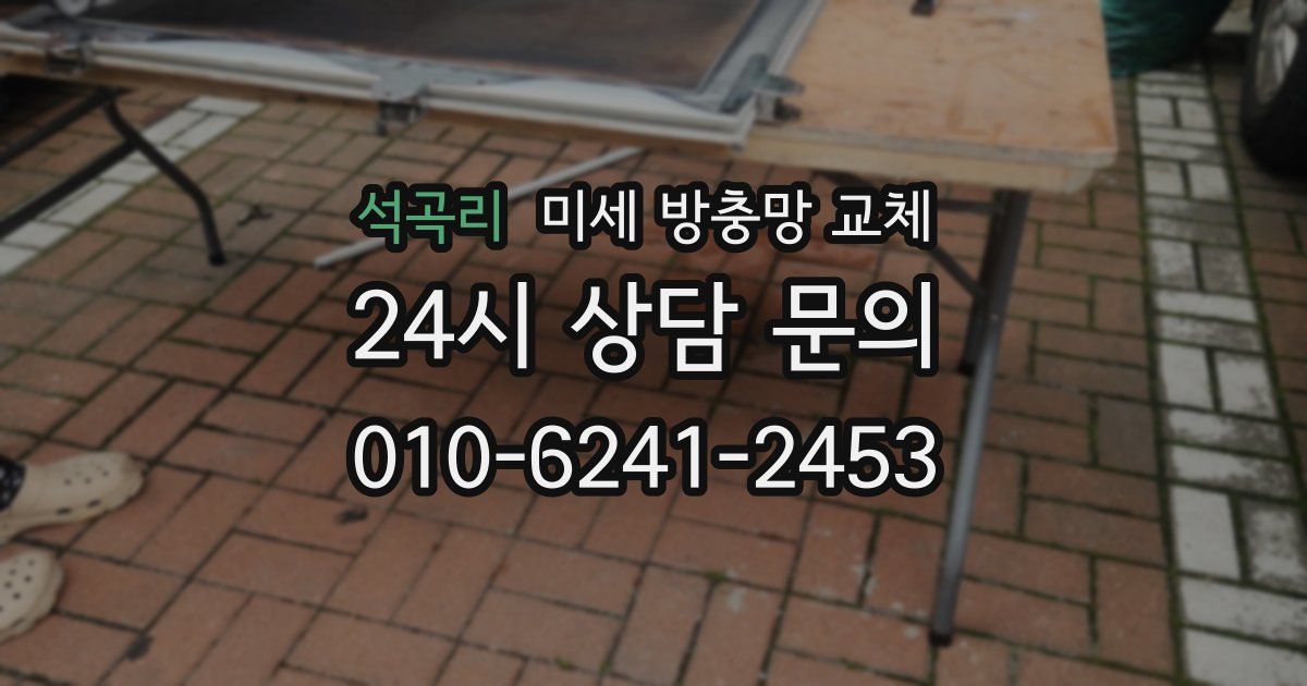 석곡리 미세 방충망 교체